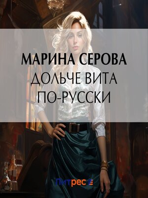 cover image of Дольче вита по-русски